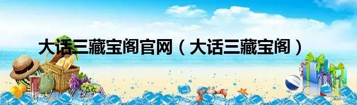 大话三藏宝阁官网（大话三藏宝阁）