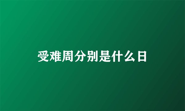 受难周分别是什么日