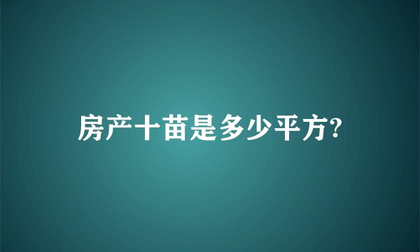 房产十苗是多少平方?