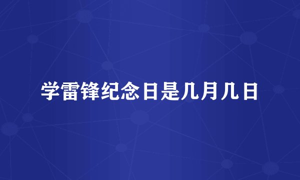 学雷锋纪念日是几月几日