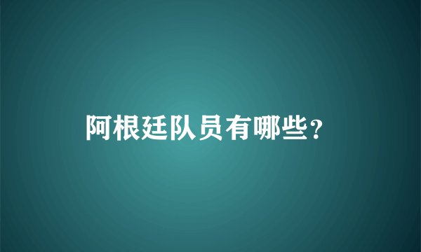 阿根廷队员有哪些？