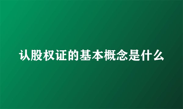 认股权证的基本概念是什么