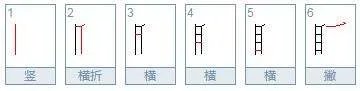 睡字笔顺