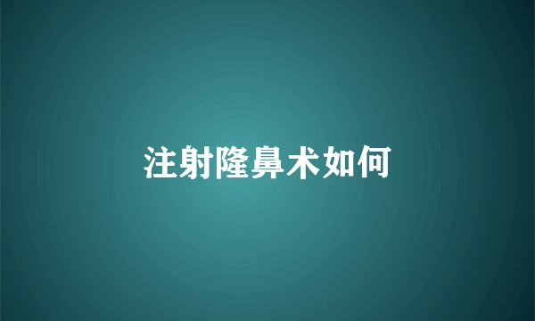 注射隆鼻术如何