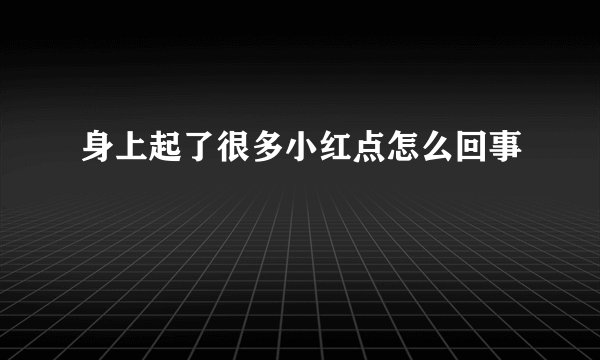 身上起了很多小红点怎么回事
