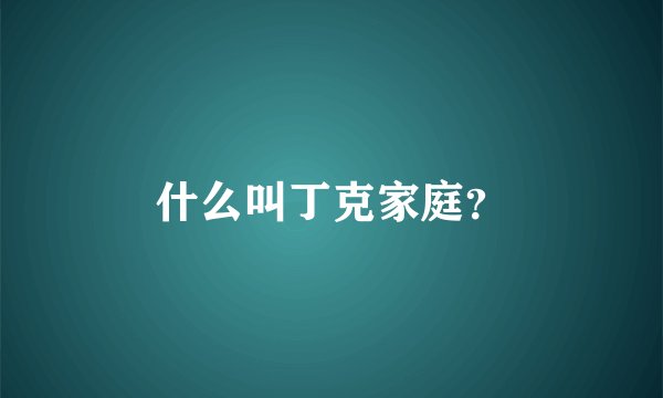 什么叫丁克家庭？