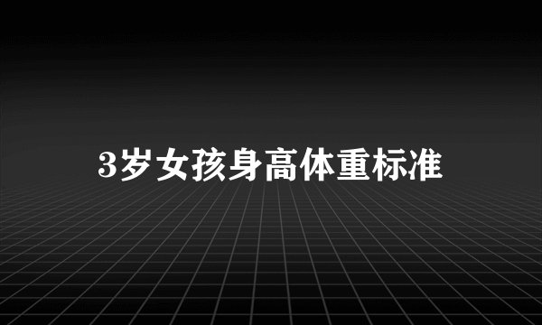 3岁女孩身高体重标准