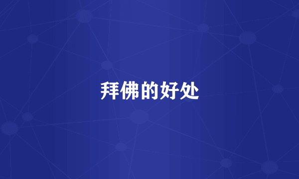 拜佛的好处