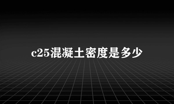 c25混凝土密度是多少