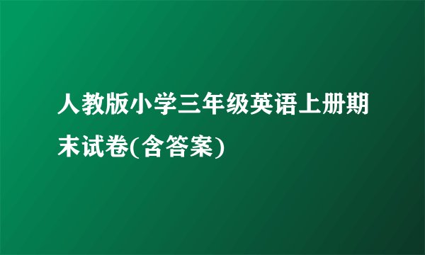 人教版小学三年级英语上册期末试卷(含答案)