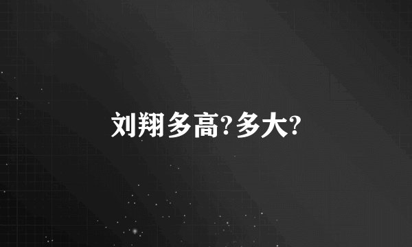 刘翔多高?多大?