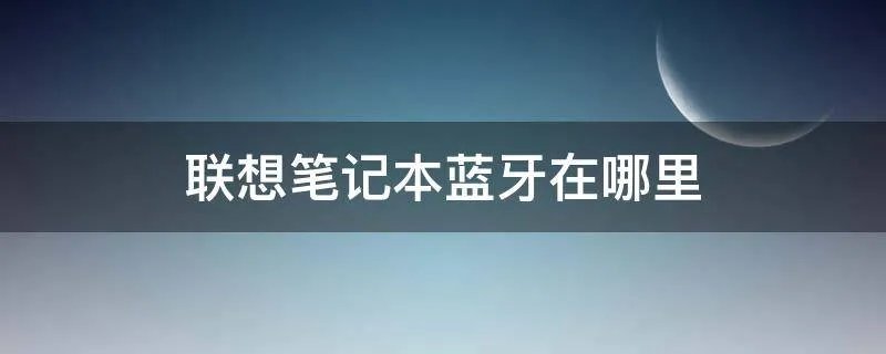 联想笔记本蓝牙在哪里