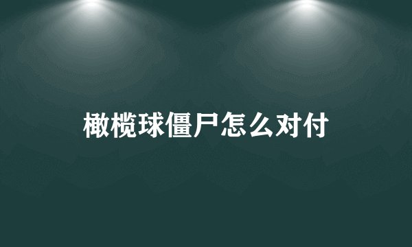 橄榄球僵尸怎么对付