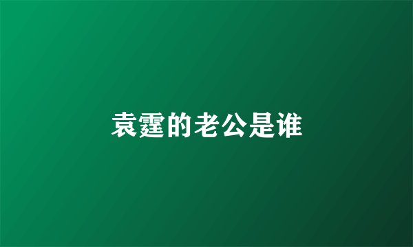 袁霆的老公是谁