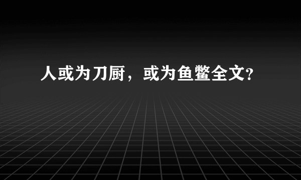 人或为刀厨，或为鱼鳖全文？