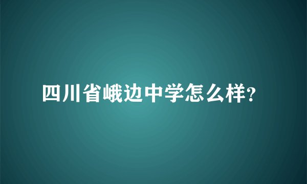 四川省峨边中学怎么样？