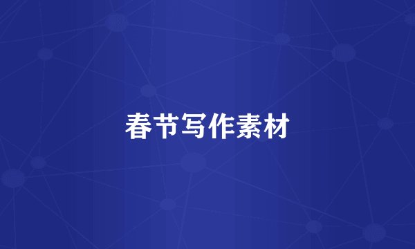 春节写作素材