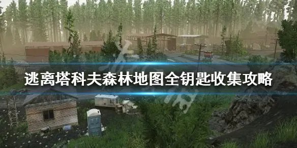 《逃离塔科夫》森林钥匙在哪 森林地图全钥匙收集攻略