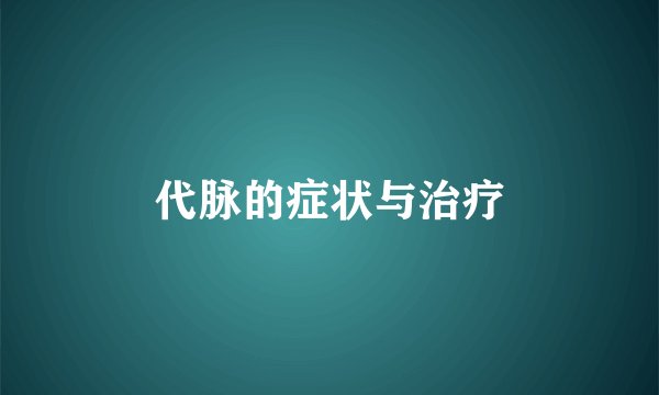 代脉的症状与治疗