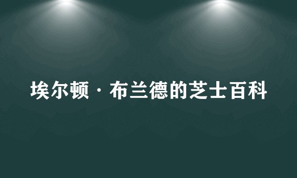 埃尔顿·布兰德的芝士百科