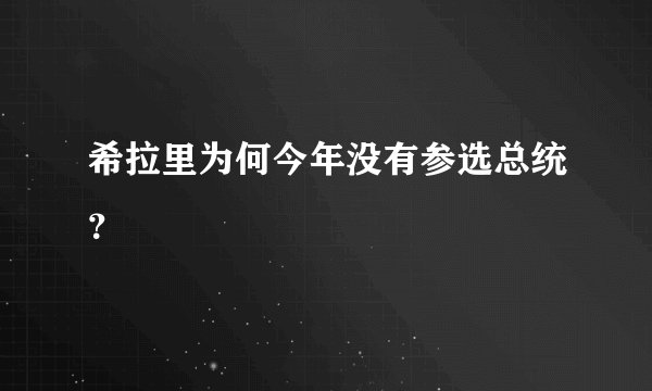 希拉里为何今年没有参选总统？