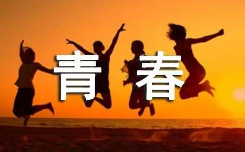 青春的日记