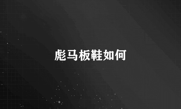 彪马板鞋如何