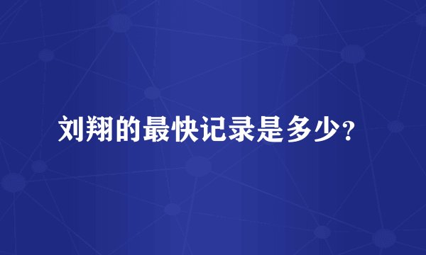 刘翔的最快记录是多少？