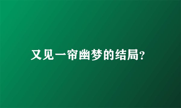 又见一帘幽梦的结局？