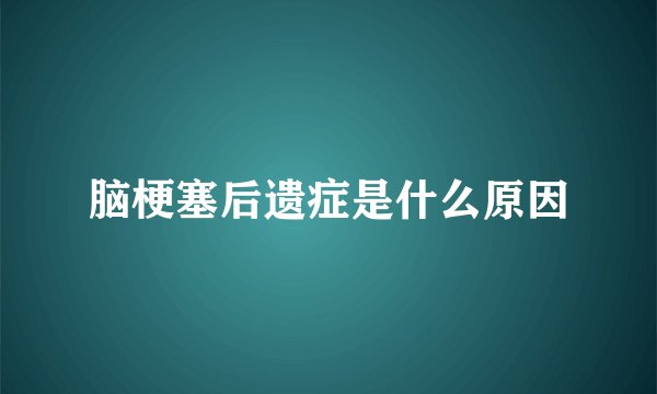 脑梗塞后遗症是什么原因
