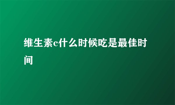 维生素c什么时候吃是最佳时间