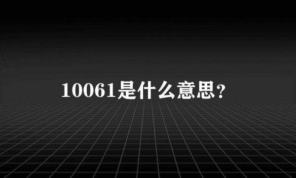 10061是什么意思？