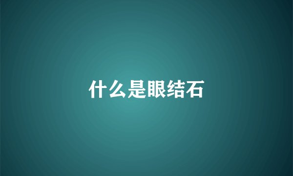 什么是眼结石