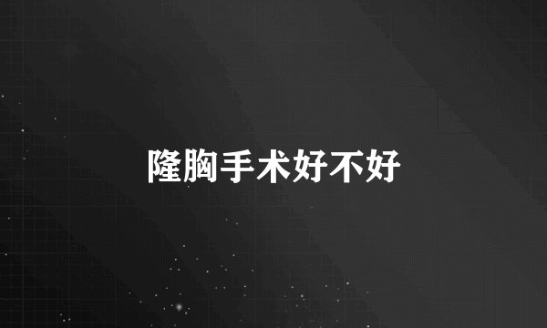 隆胸手术好不好