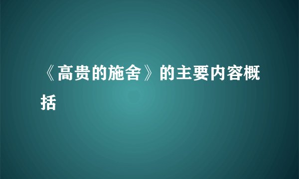 《高贵的施舍》的主要内容概括