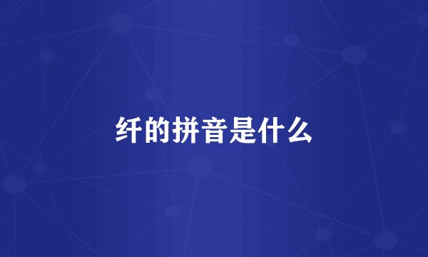 纤的拼音是什么