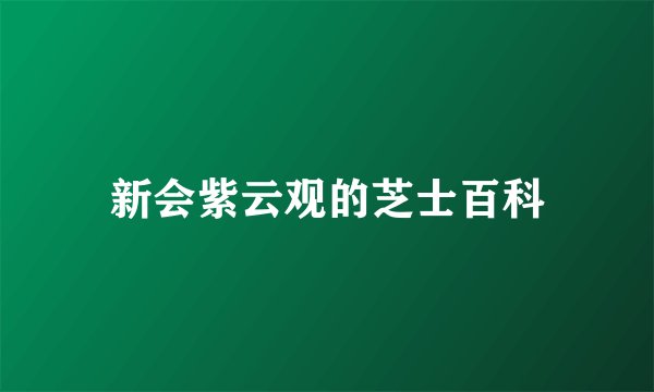 新会紫云观的芝士百科