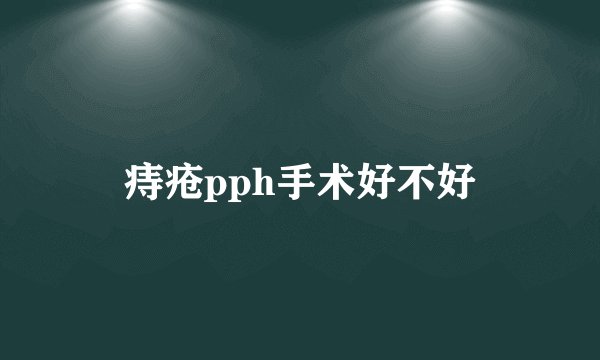痔疮pph手术好不好