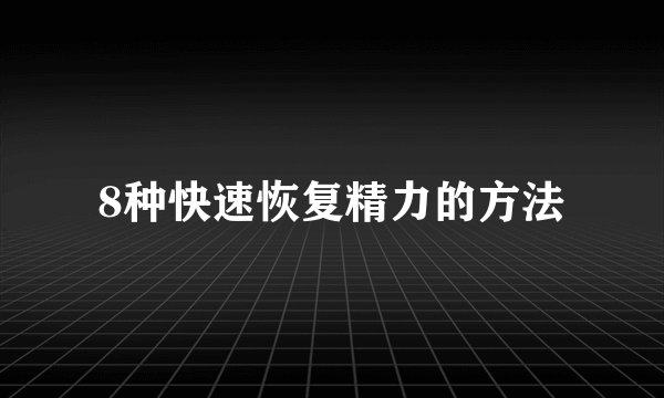 8种快速恢复精力的方法