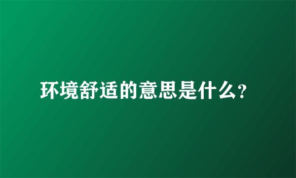 环境舒适的意思是什么?