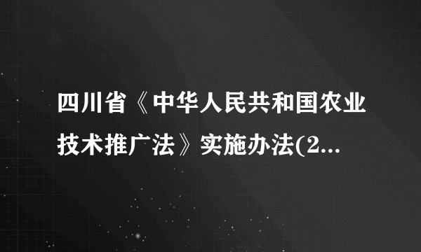 四川省《中华人民共和国农业技术推广法》实施办法(2015修订)