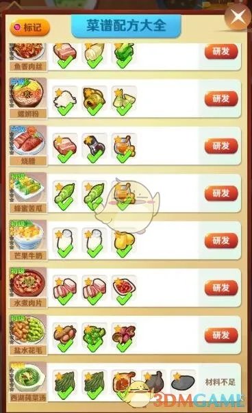 《魔幻厨房》菜谱配方大全