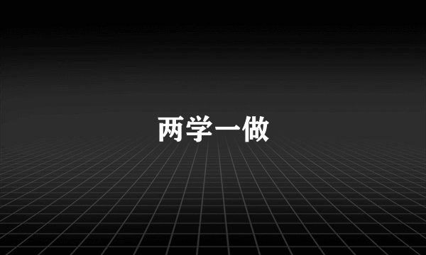 两学一做