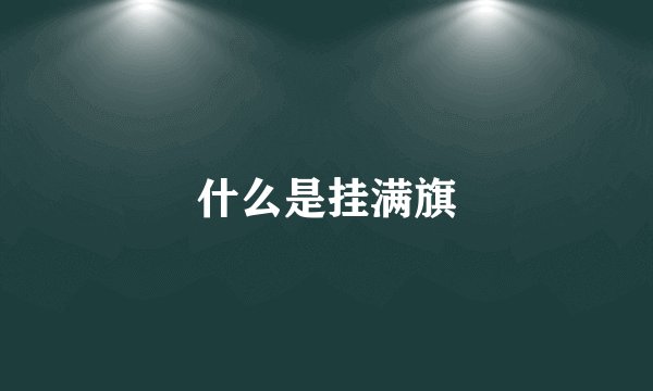 什么是挂满旗