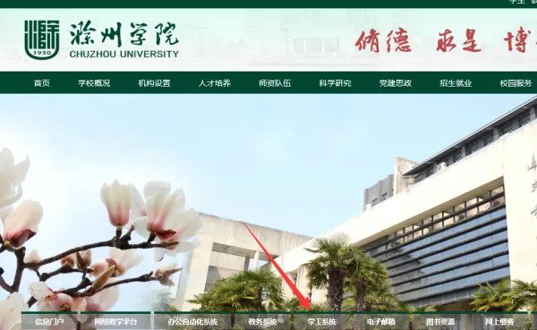 滁州学院 学工系统 怎么进入?
