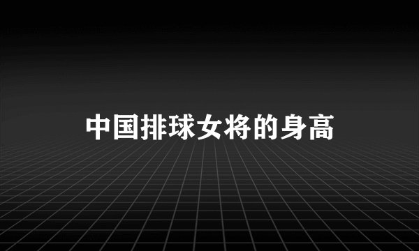 中国排球女将的身高