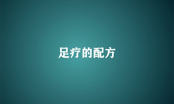 足疗的配方