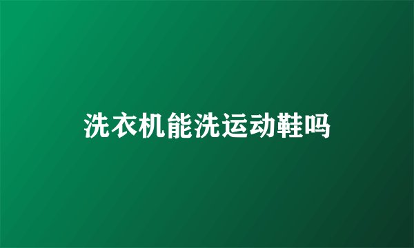 洗衣机能洗运动鞋吗