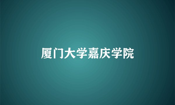 厦门大学嘉庆学院