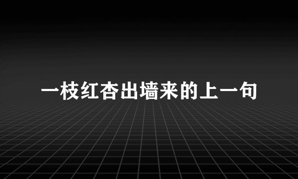一枝红杏出墙来的上一句